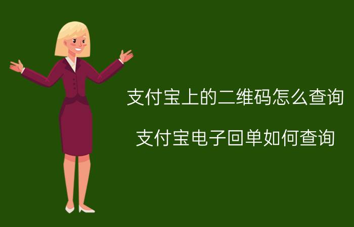 支付宝上的二维码怎么查询 支付宝电子回单如何查询？